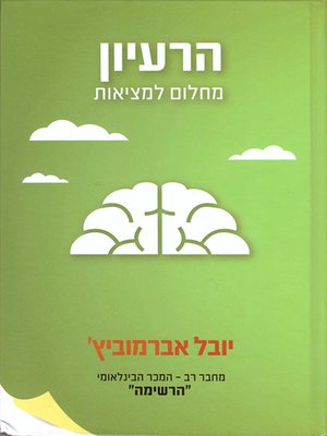 cover image of הרעיון - The Idea